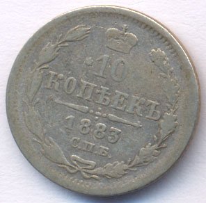 10 копеек 1883 года серебро