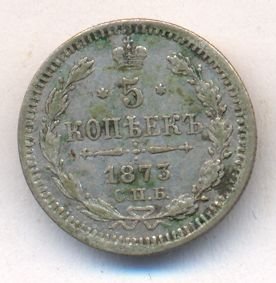 5 копеек 1873 года серебро