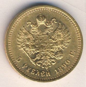 5 рублей 1890 года
