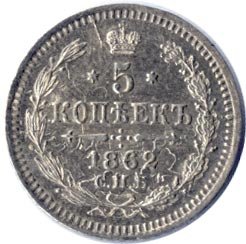 5 копеек 1862 года серебро