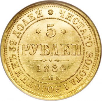 5 рублей 1885 года