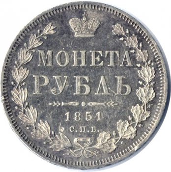 1 рубль 1851 года (3 пера над державой)