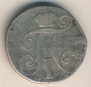 10 копеек 1799 года серебро