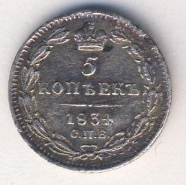 5 копеек 1834 года серебро