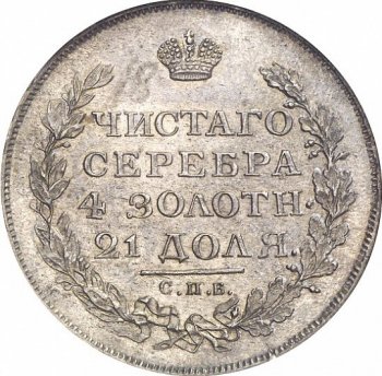 1 рубль 1813 года (Орел 1814)