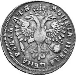 1 рубль 1720 года (плащ с пряжкой на плече, без розетки на плече)