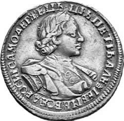 1 рубль 1720 года (плащ с пряжкой на плече, без розетки на плече)