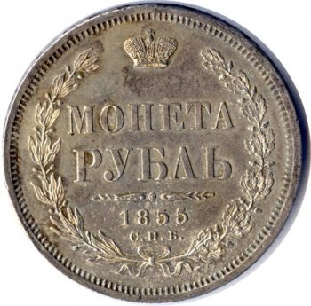 1 рубль 1855 года (Орел 1851. 14 звеньев в венке)