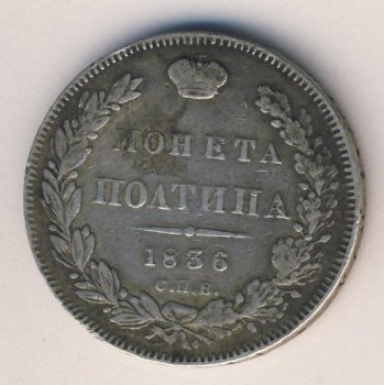 Полтина 1836 года
