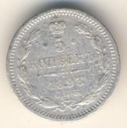 5 копеек 1893 года серебро