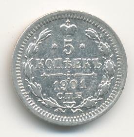 5 копеек 1901 года серебро