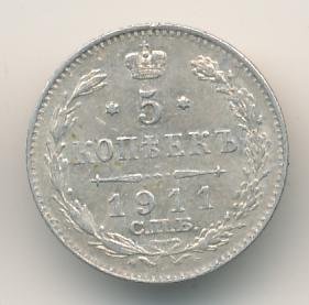 5 копеек 1911 года серебро