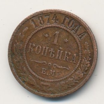 1 копейка 1874 года