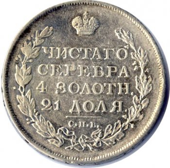 1 рубль 1813 года (Орел 1810)