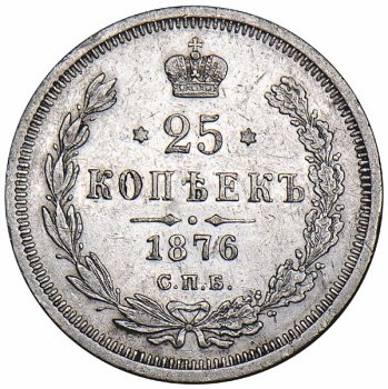 25 копеек 1876 года