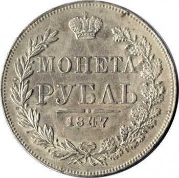 1 рубль 1847 года (Орел Варшава 1846. 14 звеньев в венке)