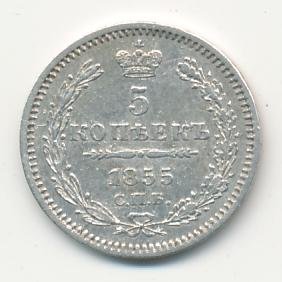 5 копеек 1855 года серебро