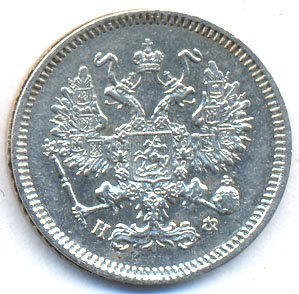 10 копеек 1866 года серебро