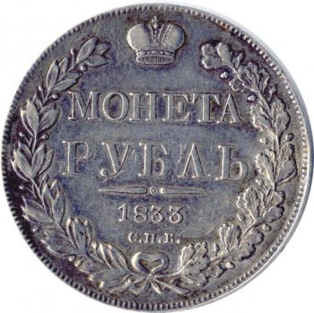 1 рубль 1833 года (14 звеньев в венке)