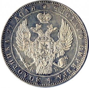 1 рубль 1844 года (16 звеньев в венке. Длина перьев хвоста одинакова)