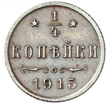 Полушка (1/4 копейки) 1915 года