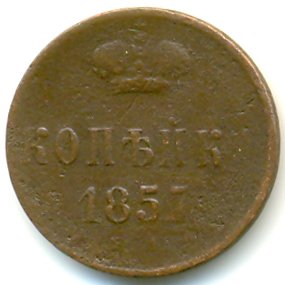 1 копейка 1857 года