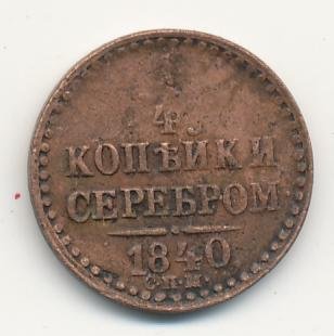 Полушка (1/4 копейки) 1840 года