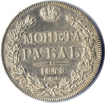 1 рубль 1843 года (16 звеньев в венке. Длина перьев хвоста одинакова)