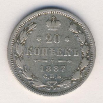 20 копеек 1887 года