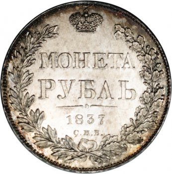 1 рубль 1837 года (16 звеньев в венке)