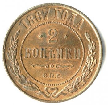 2 копейки 1867 года