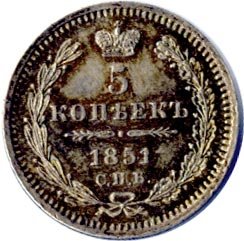 5 копеек 1852 года серебро