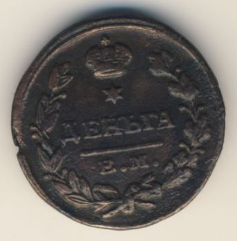 Денга (1/2 копейки) 1825 года