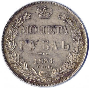 1 рубль 1834 года (14 звеньев в венке)