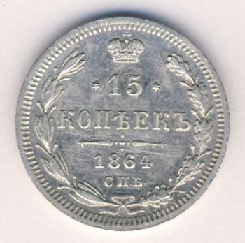 15 копеек 1864 года