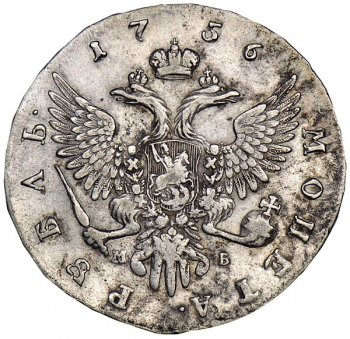 1 рубль 1756 года (\