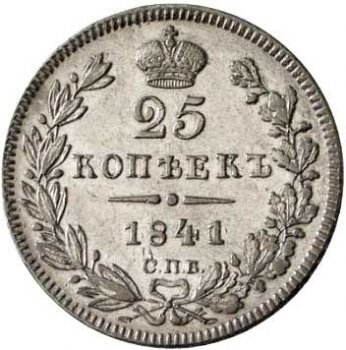 25 копеек 1841 года