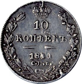 10 копеек 1841 года серебро