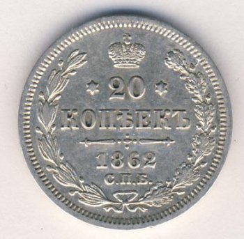 20 копеек 1862 года