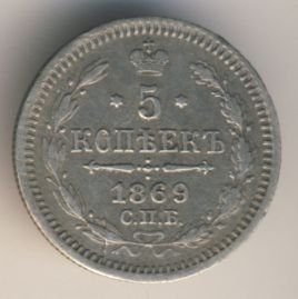 5 копеек 1868 года серебро