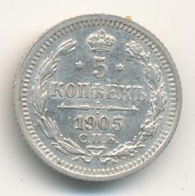 5 копеек 1905 года серебро