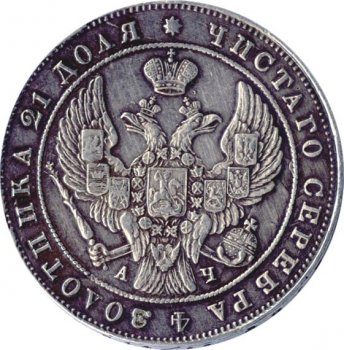 1 рубль 1842 года (Орел 1837. Хвост из 11 перьев)