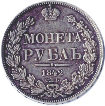 1 рубль 1842 года (Орел 1837. Хвост из 11 перьев)