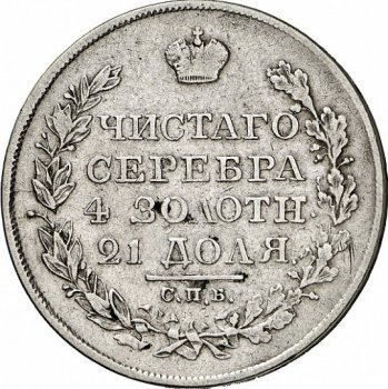 1 рубль 1826 года (Под орлом короткие ленты)