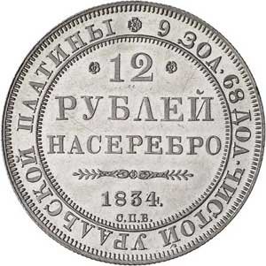 12 рублей 1834 года