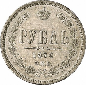1 рубль 1870 года