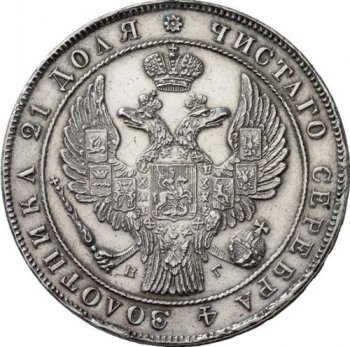 1 рубль 1835 года (16 звеньев в венке. Длина перьев хвоста одинакова)