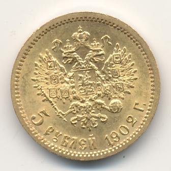5 рублей 1902 года