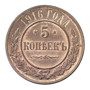 5 копеек 1916 года