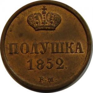 Полушка (1/4 копейки) 1852 года